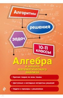 Алгебра и начала математического анализа. 10-11 классы