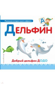 Буква Д - дельфин
