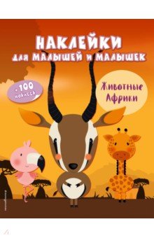 Животные Африки (с наклейками)