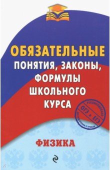 Физика. Обязательные понятия, законы, формулы школьного курса