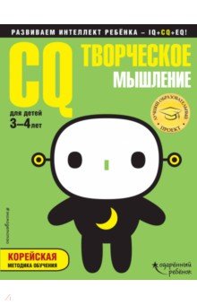 CQ - творческое мышление. Для детей 3-4 лет (с наклейками)