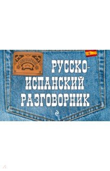 Русско-испанский разговорник