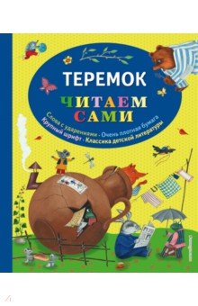 Теремок (ил. Ю. Устиновой)