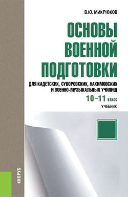 Основы военной подготовки для кадетских, суворовских, нахимовских и военно-музыкальных училищ. 10–11 класс