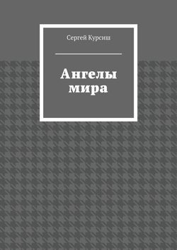 Ангелы мира