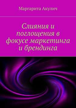 Слияния и поглощения в фокусе маркетинга и брендинга