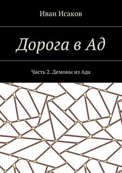 Дорога в Ад. Часть 2. Демоны из Ада