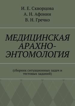 Медицинская арахно-энтомология. Сборник ситуационных задач и тестовых заданий