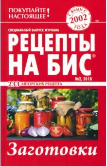 Рецепты на бис №2 2018 г.Заготовки