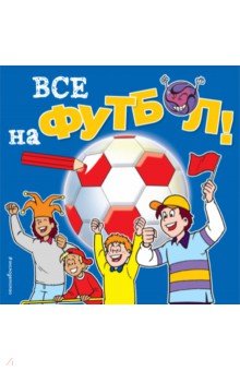 Все на футбол!