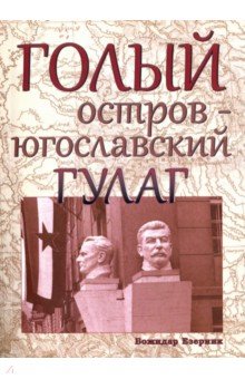 Голый остров - югославский ГУЛАГ