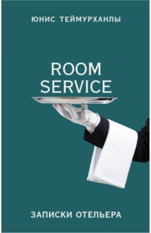 "Room service". Записки отельера