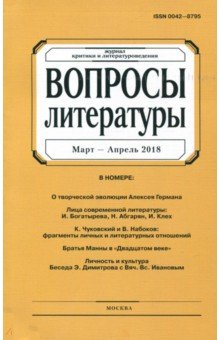 Журнал "Вопросы Литературы" №5. 2018