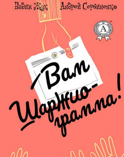 Вам шаржиограмма!