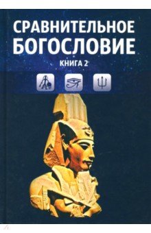 Сравнительное богословие. Учебное пособие. Книга 2