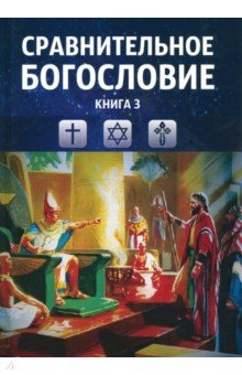 Сравнительное богословие. Учебное пособие. Книга 3