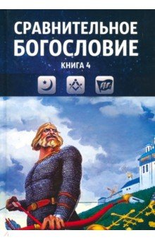 Сравнительное богословие. Учебное пособие. Книга 4