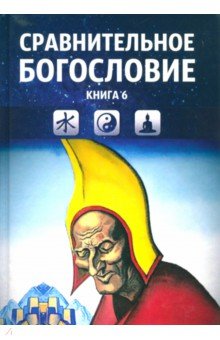 Сравнительное богословие. Учебное пособие. Книга 6