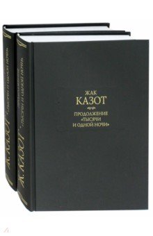 Продолжение "Тысячи и одной ночи". В 2-х книгах