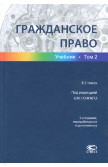 Гражданское право. В 2-х томах. Том 2