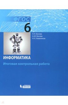 Информатика. 6 класс. Итоговая контрольная работа. ФГОС