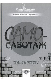 Самосаботаж. Книга с характером