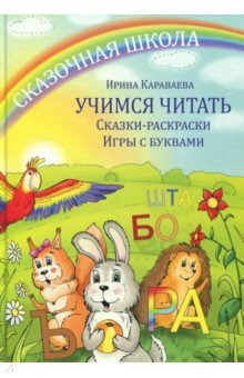 Учимся читать. Сказки-раскраски. Игры с буквами