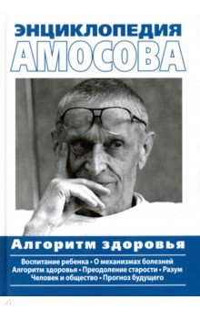 Энциклопедия Амосова. Алгоритм здоровья