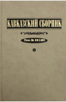 Кавказский сборник. Том 10
