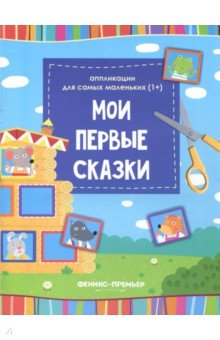 Мои первые сказки. Книжка-вырезалка