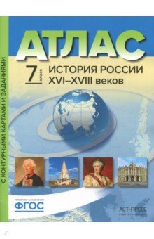 Атлас+к/к 7кл История России 16-18вв