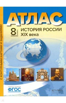 Атлас+к/к 8кл История России XIXв