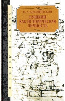 Пушкин как историческая личность