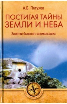 Постигая тайны земли и неба. Заметки аномальщика