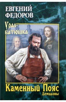 Каменный Пояс. Роман-трилогия. Кн.1. Демедовы