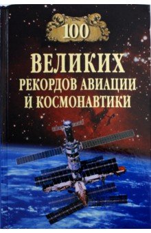 100 великих рекордов авиации и космонавтики