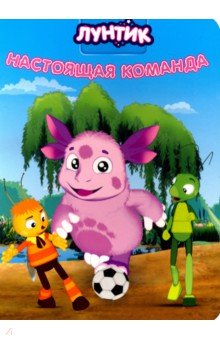 Лунтик. Настоящая команда