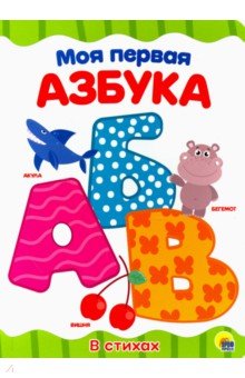 Моя первая азбука