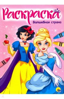 Волшебная страна