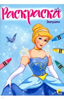 Золушка