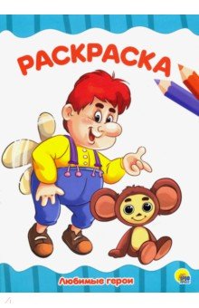 Любимые герои