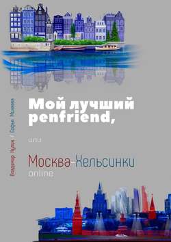 Мой лучший penfriend, или Москва-Хельсинки online