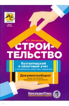 Строительство: бухгалтерский и налоговый учет у застройщика, инвестора, подрядчика