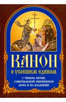 Канон о усопшем едином с чином литии, соверш