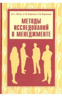 Методы исследований в менеджменте