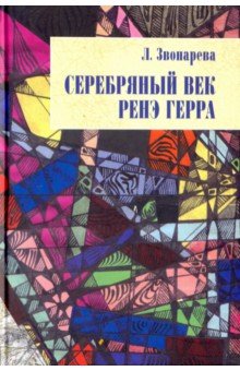 Серебряный век Ренэ Герра