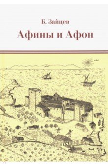 Афины и Афон. Очерки, письма, афонский дневник