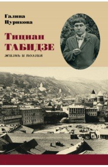 Тициан Табидзе. Жизнь и поэзия