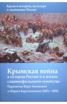 Крымская война в истории России и в жизни славянофильского семейства