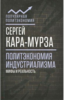 Политэкономия индустриализма: мифы и реальность